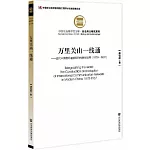 萬里關山一線通--近代中國國際通信網的構建與運用（1870-1937）