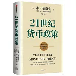 21世紀貨幣政策