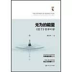 無為的能量：《老子》哲學40講