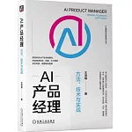 AI產品經理：方法、技術與實戰