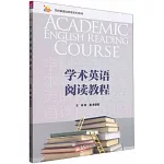 學術英語閱讀教程