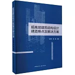 超高層建築結構設計建造難點及解決方案