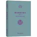 儒家現象學研究（卷二）：儒家再臨的蘊意與道路
