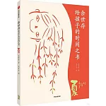 余世存給孩子的時間之書：夏