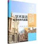 學術英語論文寫作與發表