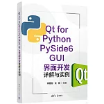 Qt for Python PySide6 GUI界面開發詳解與實例