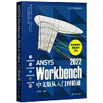 ANSYS Workbench 2022中文版從入門到精通