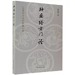 腫瘤經方門徑：20首經方治療腫瘤心悟