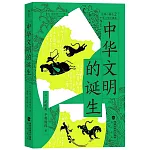 中華文明的誕生