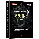 股市趨勢交易大師（2）：龍頭作手