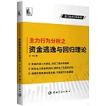 主力行為分析之資金逃逸與回歸理論