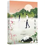 妄與她（完結篇）