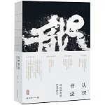 認識書法：沃興華書法藝術講義