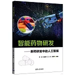 智能藥物研發--新葯研發中的人工智能