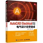 AutoCAD Electrical 2022中文版電氣設計自學速成