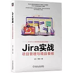 Jira實戰：項目管理與精益看板
