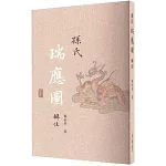 孫氏《瑞應圖》輯注