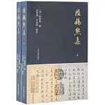 陸錫熊集（上下）