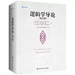 邏輯學導論（第15版）