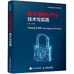 防火牆和VPN技術與實踐