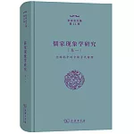 儒家現象學研究（卷一）：全球化中的中國古代哲理