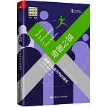 道德之錨：道德與社會行為的調節