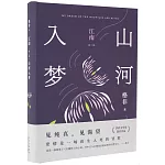 江南（第二部）：山河入夢