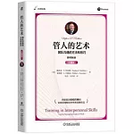 管人的藝術： 團隊溝通的方法和技巧（珍藏版）
