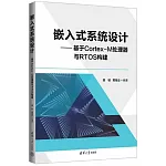 嵌入式系統設計：基於Cortex-M處理器與RTOS構建