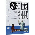 圍棋從入門到九段（8）：具體（4段到5段1000題）