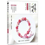 手作時光：手工編繩+結藝飾品製作教程（視頻教學版）