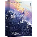雙軌（全二冊 虞書欣X何與）
