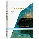 精神分析研究(（第8輯）