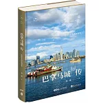 巴拿馬城傳：跨洲連洋的滄海明珠