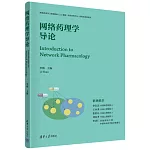 網絡藥理學導論