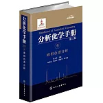 分析化學手冊（6）：液相色譜分析（第三版）