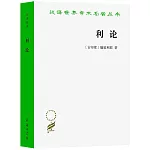 漢譯世界學術名著叢書：利論