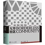 無界社區（漢英對照）