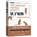 量子矩陣：奇異的量子世界之旅