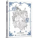 織星白畫本：五方蓮子線稿插畫集