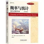 概率與統計：面向計算機專業（原書第3版）