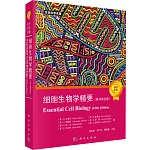 細胞生物學精要（原書第五版）