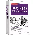 C#與.NET 6開發從入門到實踐