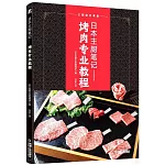 日本主廚筆記：烤肉專業教程