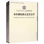 布爾迪厄的文藝社會學