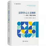 法律多元主義闡釋：歷史、理論與影響