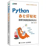 Python辦公好輕鬆：簡單代碼搞定自動化辦公