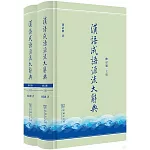 漢語成語源流大辭典（全兩冊 修訂版）