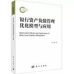 銀行資產負債管理優化模型與應用