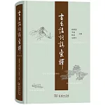 古白話詞語彙釋